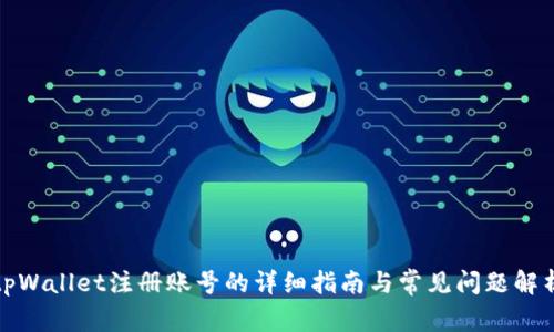 tpWallet注册账号的详细指南与常见问题解析