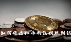 标签里是内容:如何将虚拟币钱包提现到银行卡：