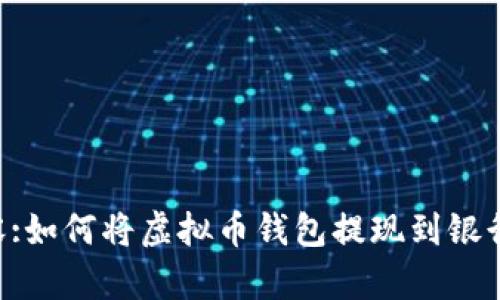 标签里是内容:如何将虚拟币钱包提现到银行卡：完整指南