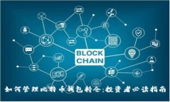 如何管理比特币钱包持仓：投资者必读指南
