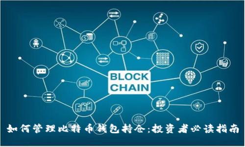 如何管理比特币钱包持仓：投资者必读指南