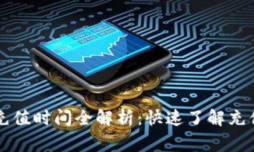 tpWallet加油站充值时间全解析：快速了解充值流程与注意事项