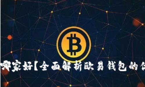 USDT钱包哪家好？全面解析欧易钱包的优势与功能