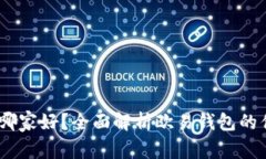 USDT钱包哪家好？全面解析欧易钱包的优势与功能