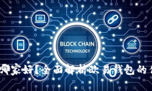 USDT钱包哪家好？全面解析欧易钱包的优势与功能