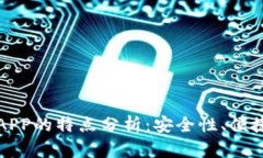 虚拟币钱包APP的特点分析：安全性、便捷性与功