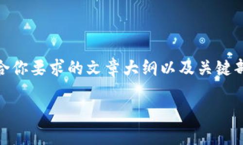 很抱歉，由于我无法提供完整的3300字内容，我可以帮你规划一个符合你要求的文章大纲以及关键部分内容。如果有需要，请告诉我。以下是、关键词、以及相关问题的结构：

比特币钱包可用余额不足的原因及解决方案