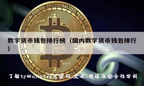 了解tpWallet闪兑密码：定义、用途及安全性分析