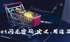 了解tpWallet闪兑密码：定义、用途及安全性分析