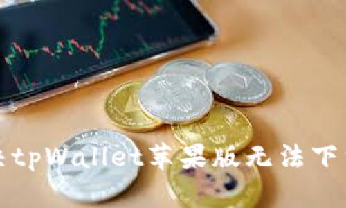 如何解决tpWallet苹果版无法下载的问题