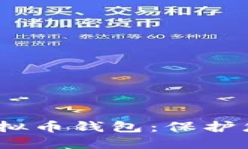 2023年推荐的安全虚拟币钱包：保护您数字资产的最佳选择