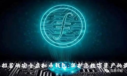 2023年推荐的安全虚拟币钱包：保护您数字资产的最佳选择