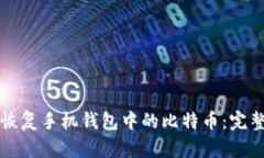 如何恢复手机钱包中的比特币：完整指南