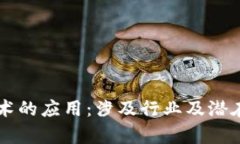 区块链技术的应用：涉及行业及潜在影响分析