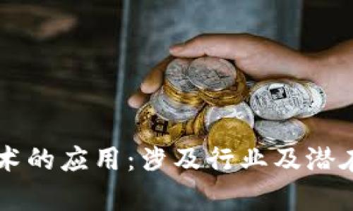 区块链技术的应用：涉及行业及潜在影响分析