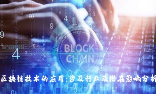 区块链技术的应用：涉及行业及潜在影响分析