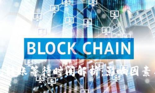 比特币钱包转账等待时间解析：影响因素与解决方案