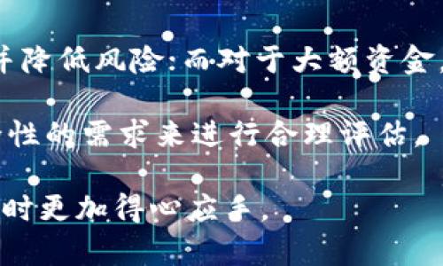   tpWallet可以在别的手机登录吗？全面解析与使用指南 / 
 guanjianci tpWallet, 加密钱包, 手机登录 /guanjianci 

随着区块链技术的快速发展，加密货币的使用也日益普及，越来越多的人开始使用数字钱包来管理他们的资产。其中，tpWallet作为一种新兴的加密钱包，受到了许多用户的欢迎。然而，当用户更换手机或想在不同的设备上访问他们的资金时，问题随之而来：tpWallet可以在别的手机登录吗？在本文中，我们将对这个问题进行详细的探讨，并且提供一些使用tpWallet的最佳实践。

tpWallet的基本概念与功能
tpWallet是一款专为加密资产管理而设计的钱包应用。它支持多种主流数字货币，并为用户提供了安全、便捷的资产管理环境。tpWallet的功能包括：
ul
    li多种资产支持：用户可以在钱包中存储和管理多种加密货币，如比特币、以太坊等。/li
    li实时行情：tpWallet提供实时的数字货币价格和市场数据，帮助用户做出投资决策。/li
    li安全性：tpWallet通过加密技术和私钥管理，确保用户的资产安全。/li
    li易用性：用户界面友好，适合新手用户和经验丰富的投资者使用。/li
/ul

tpWallet如何实现跨设备登录
对于“tpWallet可以在别的手机登录吗？”的问题，答案是肯定的。tpWallet允许用户在不同的设备上登录，但其过程并不复杂。首先，用户必须在新设备上下载并安装tpWallet应用。其次，用户需要通过私钥或助记词恢复他们的账户。这个过程保证了即使用户更换设备，他们也能够安全地访问他们的数字资产。

如何安全地在不同设备上使用tpWallet
为了确保资产安全，用户在不同设备上登录tpWallet时，需遵循一些最佳实践：
ul
    li备份私钥和助记词：在更换设备之前，请确保您已将私钥或助记词备份妥当。任何时候都不要将其存储在不安全的地方。/li
    li使用官方应用：确保您下载的是tpWallet的官方版本，避免使用第三方不明来源的应用，以防止潜在的安全风险。/li
    li启用两步验证：如果tpWallet支持双重认证功能，请务必启用这一功能，这样可以为您的账户提供额外的保护。/li
    li定期检查账户活动：定期查看您的账户登录行为和交易记录，以确保没有异常活动。/li
/ul

关于tpWallet的常见问题
在使用tpWallet时，用户通常会产生一些疑问。接下来，我们将解答五个常见问题，帮助用户更好地使用这一数字钱包。


问题1：如何导出和备份我的tpWallet帐户？
导出和备份tpWallet账户对于确保您数字资产的安全至关重要。首先，您需要进入钱包的设置选项，然后找到“备份”或“导出”选项。通常，tpWallet会提供助记词作为备份的方法。请将此助记词安全地保存，并确保它不会被他人获取。其次，您也可以选择导出私钥。这些信息务必不要存储在在线云端等易被黑客攻击的地方，最好是打印出来或存放在安全的物理位置。

备份完成后，请定期检查您备份的有效性，确保其能够在需要时有效恢复账户。

问题2：如果我忘记了私钥或助记词，我该怎么办？
一旦您遗失了tpWallet的私钥或助记词，恢复账户几乎是不可能的。这是因为大多数加密钱包采用去中心化的安全机制，一旦密钥丢失，资产将无法找回。为了防患于未然，建议用户使用密码管理工具来存储重要的密码和密钥，或是打印出来并安全存放。

若您对丢失密钥感到担忧，可以考虑使用一些集成了多重签名和社交恢复机制的钱包，这样即使某个密钥丢失，依然可以通过其他方式恢复。

问题3：tpWallet的安全性如何？
tpWallet的安全性体现在多个方面。首先，tpWallet采用了先进的加密技术，确保您的私钥不会被泄露。其次，tpWallet的设计遵循了行业最佳实践，保证用户的数据与资产能够得到有效的保护。此外，tpWallet的开发团队定期进行安全审计，以发现任何潜在的安全问题并及时修复。

用户在使用时，建议定期更新应用，开启二次验证，并避免在公共网络环境下进行重要交易。这些措施将大大提高您账户的安全性。

问题4：我可以在tpWallet中进行哪种类型的交易？
tpWallet允许用户进行多种类型的交易，包括但是不限于购买、出售和兑换不同类型的加密货币。用户可以方便地将某种数字资产出售并换取另一种，且通常交易手续费较低。此外，tpWallet在某些情况下还支持与去中心化交易所的连接，使用户能够在交易过程中拥有更多的自由选择。

用户在进行交易时，可以通过查看市场实时数据来做出更明智的决策。此外，tpWallet的一些功能允许用户设置限价交易，这种方式在价格达到设定值时自动执行交易，非常适合希望自动化交易的用户。

问题5：我该如何选择适合的用于存储资金的地址？
存储资金的地址选择对于加密货币的安全性非常重要。一般情况下，tpWallet会自动为您生成一个安全的地址。用户可以选择将小额资金存放在轻量钱包中，保持便捷的同时并降低风险；而对于大额资金，则建议使用硬件钱包等形式进行离线存储。

此外，用户可以考虑使用多重签名钱包，这种钱包模式需要多个密钥才能进行交易，增加了安全程度。总的来说，选择何种存储地址应根据资金的数量、交易的频繁程度及对安全性的需求来进行合理评估。

综上所述，tpWallet可以在别的手机登录，但用户在操作时需注意安全措施，同时对于一些常见问题应有正确的认知和处理方法。希望本文能够帮助到您，让您在使用tpWallet时更加得心应手。