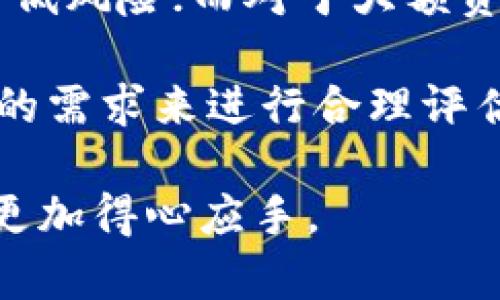   tpWallet可以在别的手机登录吗？全面解析与使用指南 / 
 guanjianci tpWallet, 加密钱包, 手机登录 /guanjianci 

随着区块链技术的快速发展，加密货币的使用也日益普及，越来越多的人开始使用数字钱包来管理他们的资产。其中，tpWallet作为一种新兴的加密钱包，受到了许多用户的欢迎。然而，当用户更换手机或想在不同的设备上访问他们的资金时，问题随之而来：tpWallet可以在别的手机登录吗？在本文中，我们将对这个问题进行详细的探讨，并且提供一些使用tpWallet的最佳实践。

tpWallet的基本概念与功能
tpWallet是一款专为加密资产管理而设计的钱包应用。它支持多种主流数字货币，并为用户提供了安全、便捷的资产管理环境。tpWallet的功能包括：
ul
    li多种资产支持：用户可以在钱包中存储和管理多种加密货币，如比特币、以太坊等。/li
    li实时行情：tpWallet提供实时的数字货币价格和市场数据，帮助用户做出投资决策。/li
    li安全性：tpWallet通过加密技术和私钥管理，确保用户的资产安全。/li
    li易用性：用户界面友好，适合新手用户和经验丰富的投资者使用。/li
/ul

tpWallet如何实现跨设备登录
对于“tpWallet可以在别的手机登录吗？”的问题，答案是肯定的。tpWallet允许用户在不同的设备上登录，但其过程并不复杂。首先，用户必须在新设备上下载并安装tpWallet应用。其次，用户需要通过私钥或助记词恢复他们的账户。这个过程保证了即使用户更换设备，他们也能够安全地访问他们的数字资产。

如何安全地在不同设备上使用tpWallet
为了确保资产安全，用户在不同设备上登录tpWallet时，需遵循一些最佳实践：
ul
    li备份私钥和助记词：在更换设备之前，请确保您已将私钥或助记词备份妥当。任何时候都不要将其存储在不安全的地方。/li
    li使用官方应用：确保您下载的是tpWallet的官方版本，避免使用第三方不明来源的应用，以防止潜在的安全风险。/li
    li启用两步验证：如果tpWallet支持双重认证功能，请务必启用这一功能，这样可以为您的账户提供额外的保护。/li
    li定期检查账户活动：定期查看您的账户登录行为和交易记录，以确保没有异常活动。/li
/ul

关于tpWallet的常见问题
在使用tpWallet时，用户通常会产生一些疑问。接下来，我们将解答五个常见问题，帮助用户更好地使用这一数字钱包。


问题1：如何导出和备份我的tpWallet帐户？
导出和备份tpWallet账户对于确保您数字资产的安全至关重要。首先，您需要进入钱包的设置选项，然后找到“备份”或“导出”选项。通常，tpWallet会提供助记词作为备份的方法。请将此助记词安全地保存，并确保它不会被他人获取。其次，您也可以选择导出私钥。这些信息务必不要存储在在线云端等易被黑客攻击的地方，最好是打印出来或存放在安全的物理位置。

备份完成后，请定期检查您备份的有效性，确保其能够在需要时有效恢复账户。

问题2：如果我忘记了私钥或助记词，我该怎么办？
一旦您遗失了tpWallet的私钥或助记词，恢复账户几乎是不可能的。这是因为大多数加密钱包采用去中心化的安全机制，一旦密钥丢失，资产将无法找回。为了防患于未然，建议用户使用密码管理工具来存储重要的密码和密钥，或是打印出来并安全存放。

若您对丢失密钥感到担忧，可以考虑使用一些集成了多重签名和社交恢复机制的钱包，这样即使某个密钥丢失，依然可以通过其他方式恢复。

问题3：tpWallet的安全性如何？
tpWallet的安全性体现在多个方面。首先，tpWallet采用了先进的加密技术，确保您的私钥不会被泄露。其次，tpWallet的设计遵循了行业最佳实践，保证用户的数据与资产能够得到有效的保护。此外，tpWallet的开发团队定期进行安全审计，以发现任何潜在的安全问题并及时修复。

用户在使用时，建议定期更新应用，开启二次验证，并避免在公共网络环境下进行重要交易。这些措施将大大提高您账户的安全性。

问题4：我可以在tpWallet中进行哪种类型的交易？
tpWallet允许用户进行多种类型的交易，包括但是不限于购买、出售和兑换不同类型的加密货币。用户可以方便地将某种数字资产出售并换取另一种，且通常交易手续费较低。此外，tpWallet在某些情况下还支持与去中心化交易所的连接，使用户能够在交易过程中拥有更多的自由选择。

用户在进行交易时，可以通过查看市场实时数据来做出更明智的决策。此外，tpWallet的一些功能允许用户设置限价交易，这种方式在价格达到设定值时自动执行交易，非常适合希望自动化交易的用户。

问题5：我该如何选择适合的用于存储资金的地址？
存储资金的地址选择对于加密货币的安全性非常重要。一般情况下，tpWallet会自动为您生成一个安全的地址。用户可以选择将小额资金存放在轻量钱包中，保持便捷的同时并降低风险；而对于大额资金，则建议使用硬件钱包等形式进行离线存储。

此外，用户可以考虑使用多重签名钱包，这种钱包模式需要多个密钥才能进行交易，增加了安全程度。总的来说，选择何种存储地址应根据资金的数量、交易的频繁程度及对安全性的需求来进行合理评估。

综上所述，tpWallet可以在别的手机登录，但用户在操作时需注意安全措施，同时对于一些常见问题应有正确的认知和处理方法。希望本文能够帮助到您，让您在使用tpWallet时更加得心应手。