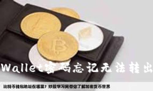 如何解决tpWallet密码忘记无法转出账户的问题