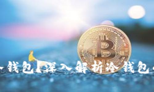 什么是区块链冷钱包？深入解析冷钱包的功能与安全性