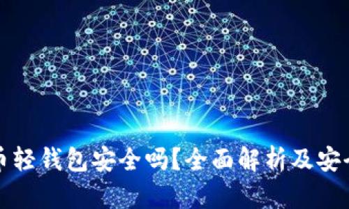 数字货币轻钱包安全吗？全面解析及安全性指南