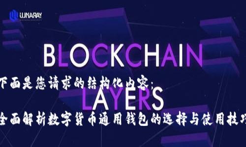 下面是您请求的结构化内容：

全面解析数字货币通用钱包的选择与使用技巧