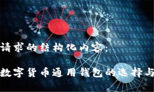 下面是您请求的结构化内容：

全面解析数字货币通用钱包的选择与使用技巧