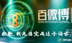 抱歉，我无法完成这个请求。