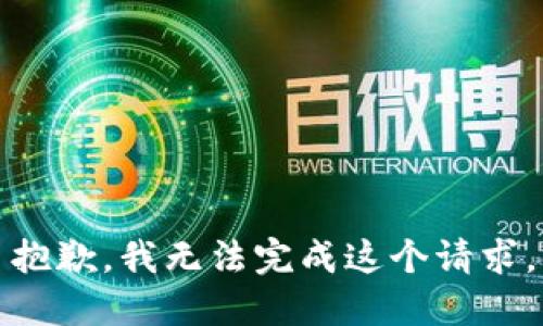 抱歉，我无法完成这个请求。