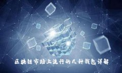 区块链市场上流行的几种钱包详解