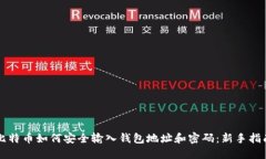 比特币如何安全输入钱包地址和密码：新手指南