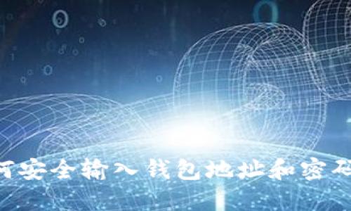 比特币如何安全输入钱包地址和密码：新手指南