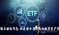 深入了解区块链钱包：构建安全与高效的数字资