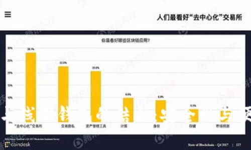 深入解析区块链与线下钱包的结合：安全性与便利性的最佳选择