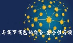 深入解析区块链与线下钱包的结合：安全性与便