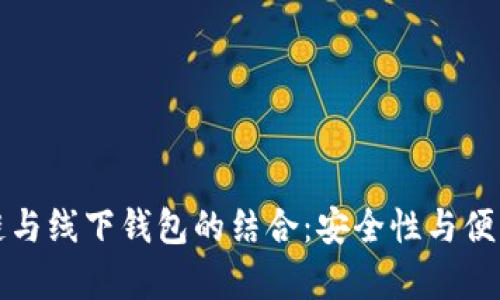 深入解析区块链与线下钱包的结合：安全性与便利性的最佳选择