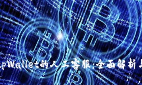 如何找到tpWallet的人工客服：全面解析与解决方案