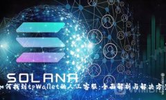 如何找到tpWallet的人工客服：全面解析与解决方案