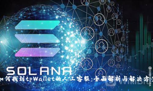 如何找到tpWallet的人工客服：全面解析与解决方案