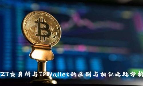 ZT交易所与TPWallet的区别与相似之处分析