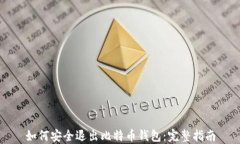 如何安全退出比特币钱包：完整指南