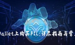 如何在tpWallet上购买FIL：详尽指南与常见问题解答