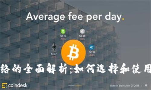虚拟币钱包网络的全面解析：如何选择和使用数字货币钱包