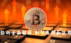 虚拟币钱包网络的全面解析：如何选择和使用数