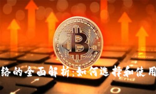 虚拟币钱包网络的全面解析：如何选择和使用数字货币钱包