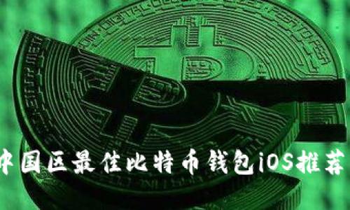 : 2023年中国区最佳比特币钱包iOS推荐与使用指南