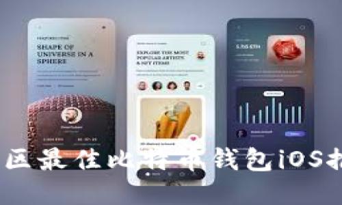 : 2023年中国区最佳比特币钱包iOS推荐与使用指南