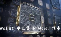 如何在 tpWallet 中出售 HTMoon 代币的详细指南