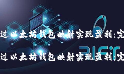 如何通过以太坊钱包映射实现盈利：完整指南

如何通过以太坊钱包映射实现盈利：完整指南